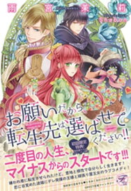 楽天kobo電子書籍ストア お願いだから 転生先は選ばせてください Ss付 イラスト付 雨宮茉莉