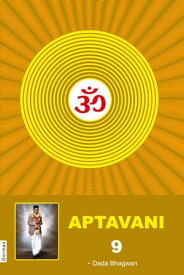 Aptavani-9【電子書籍】[ Dada Bhagwan ]