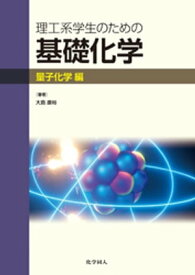 理工系学生のための基礎化学　量子化学編【電子書籍】[ 大島康裕 ]