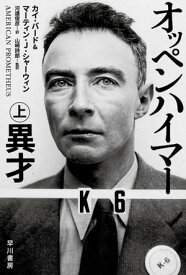 オッペンハイマー　上　異才【電子書籍】[ カイ バード ]