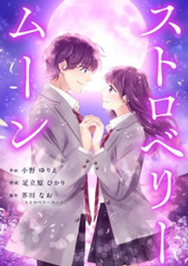 ストロベリームーン 7話 