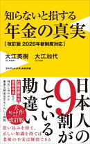 知らないと損する年金の真実【改訂版 2026年新制度対応】