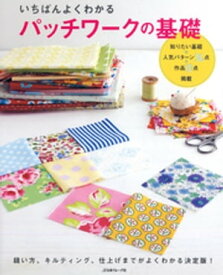 いちばんよくわかる　パッチワークの基礎【電子書籍】[ 日本ヴォーグ社 ]