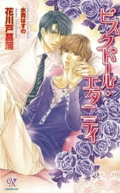 ビスクドール・エタニティ【電子特別版】【電子書籍】[ 花川戸菖蒲 ]