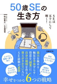 50歳SEの生き方【電子書籍】[ 松山貴之 ]