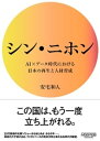 シン・ニホン AI×データ時代における日本の再生と人材育成【電子書籍】[ 安宅和人 ]