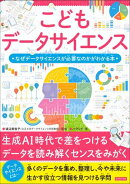 こどもデータサイエンス