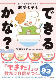 まいにちがたのしくなるおやくそく できるかな？ 【電子書籍】[ ハ・ユジョン ]