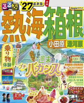 るるぶ 熱海 箱根 小田原 湯河原'27 