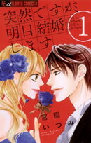 突然ですが、明日結婚します（１）