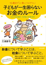 10歳までに身につけたい子どもが一生困らないお金のルール【電子書籍】[ 三浦康司 ]