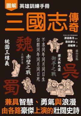 英雄訓練手冊 三國志傳奇 眠れなくなるほど面白い 図解三国志