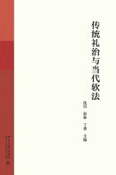 传统礼治与当代软法