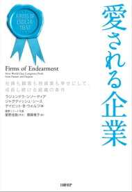 愛される企業　社員も顧客も投資家も幸せにして、成長し続ける組織の条件【電子書籍】[ ラジェンドラ・シソーディア ]