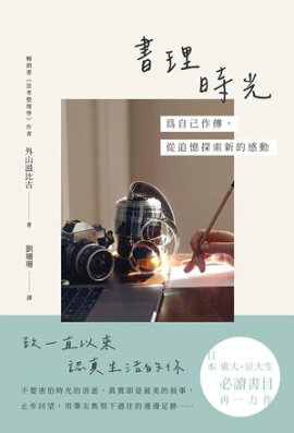 書理時光：為自己作傳，從追憶探索新的感動 人生の整理学