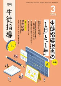 月刊生徒指導 2026年 3月号 [雑誌] 【電子書籍】