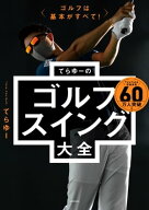 ゴルフは基本がすべて！　てらゆーのゴルフスイング大全 【電子書籍】[ てらゆー ]