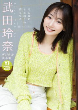 【デジタル限定 YJ PHOTO BOOK】武田玲奈写真集「君の瞳に、９年越しの夢を見る。」 
