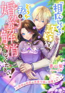 「相応しくない」許嫁です、どうか私と婚約解消してください！〜公爵様は初恋の薔薇令嬢に溺愛を尽くす〜