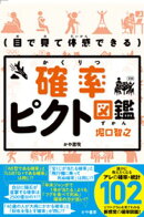 目で見て体感できる　確率ピクト図鑑