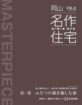 名作住宅VOL.6 2019-2020 