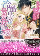 冷酷皇帝の最愛花嫁〜ピュアでとろける新婚生活〜