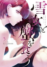 雪女と蟹を食う（5）【電子書籍】[ Gino0808 ]