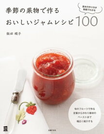 季節の果物で作るおいしいジャムレシピ100【電子書籍】[ 飯田 順子 ]