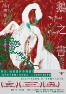 鵝之書