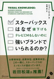 スターバックスはなぜ値下げもテレビCMもしないのに強いブランドでいられるのか？【電子書籍】[ ジョン・ムーア ]