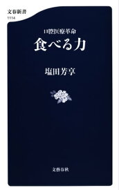 口腔医療革命　食べる力【電子書籍】[ 塩田芳享 ]