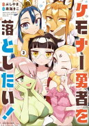 ケモナー勇者を落としたい！　2