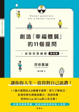 創造「幸福體質」的11個提問 自我回答練習（實踐篇） 人生、このままでいいの? 最高の未来をつくる11の質問ノート