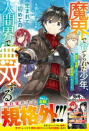 魔界で育てられた少年、生まれて初めての人間界で無双する〜魔界の常識で生きてたら、気付けば人類最強になっていた…