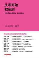 从零开始做编剧:10位日本金牌导演、编剧谈剧本