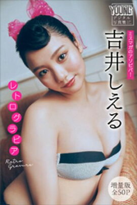 吉井しえる　【増量版　全５０Ｐ】ミスマガのアソビバ！　レトログラビア　ヤンマガデジタル写真集 