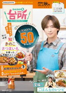 DAIGOも台所〜きょうの献立 何にする?〜2026年秋号 VOL.22