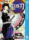 鬼滅の刃 6【電子書籍】[ 吾峠呼世晴 ]