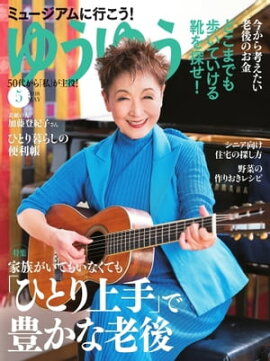 ゆうゆう 2018年5月号 
