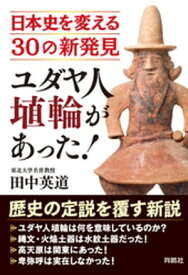 ユダヤ人埴輪があった！ 日本史を変える30の新発見【電子書籍】[ 田中英道 ]