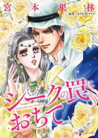 シークの罠におちて【電子書籍】[ 宮本 果林;オリヴィア・ゲイツ ]