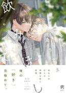 その渇きさえ飲みほして【単行本版】（特典付き）