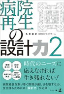 病院再生の設計力　2