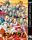 キングダム 78【電子書籍】[ 原泰久 ]