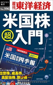 米国株　超入門 週刊東洋経済eビジネス新書No.396【電子書籍】