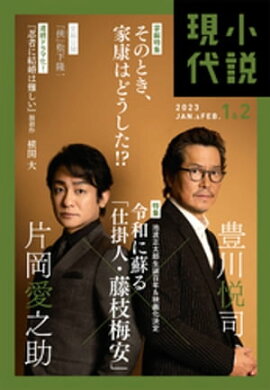 小説現代　２０２３年　１・２月合併号（ライト版） 