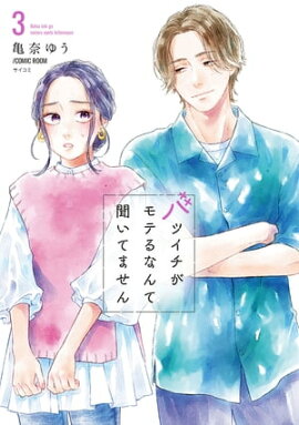 バツイチがモテるなんて聞いてません【コミックス版】 ： 3 