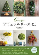 6つの形のナチュラルリース &．