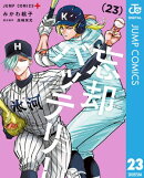 忘却バッテリー 23