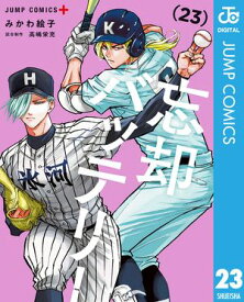 忘却バッテリー 23【電子書籍】[ みかわ絵子 ]